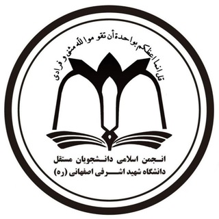 Telegram profile photo for کانال رسمی انجمن اسلامی دانشجویان مستقل دانشگاه شهید اشرفی اصفهانی
