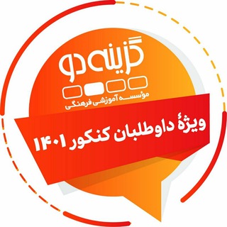 Telegram profile photo for داوطلبان کنکور ۱۴۰۱ - گزینه دو