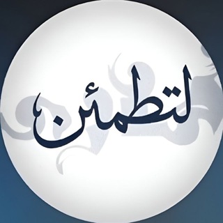 Telegram profile photo for لِتَطمَئِنِّ .