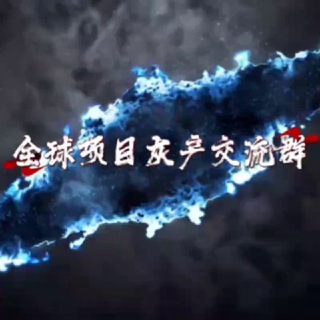 Telegram profile photo for 全球项目灰产交流群