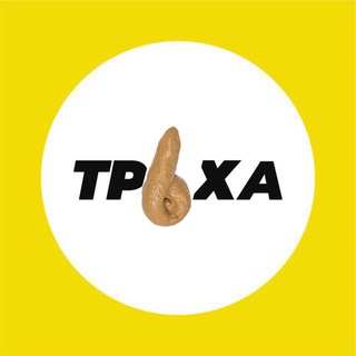 Telegram profile photo for Труха 💩 Копрофилия