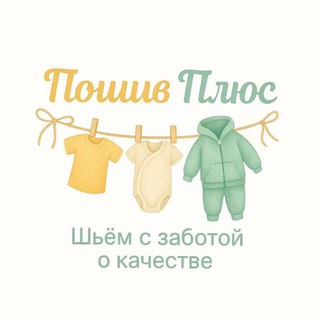 Telegram profile photo for Производство детской одежды «ПошивПлюс»