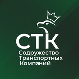 Telegram profile photo for Содружество Транспортных Компаний ©