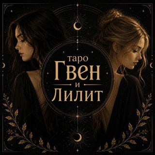 Telegram profile photo for ТАРО РАСКЛАДЫ 𝙻𝙶