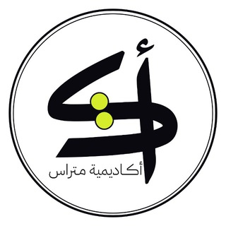 Telegram profile photo for أكاديمية متراس