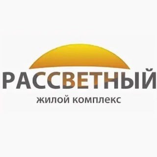 Telegram group profile photo for ЖК "РАССВЕТНЫЙ" | Екб