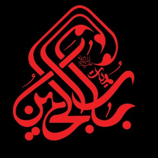 Telegram profile photo for هیئت بابُ الحسین(ع)رستمکلا🏴