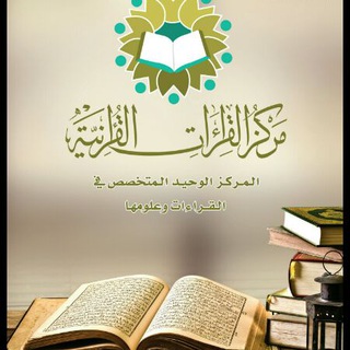 Telegram profile photo for مركز القراءات القرآنية - وزارة الشؤون الإسلامية - الكويت
