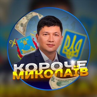 Telegram profile photo for Короче. Миколаїв | Новини