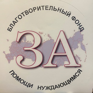 Telegram profile photo for Фонд помощи «За»