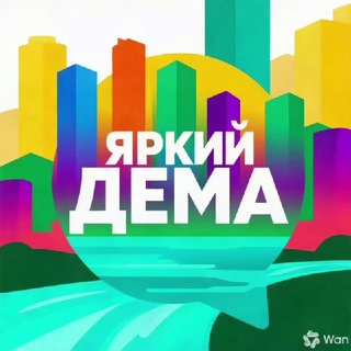 Telegram group profile photo for ОБЪЯВЛЕНИЯ ДЕМА - ЯРКИЙ