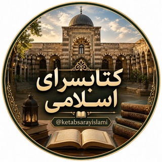 Telegram profile photo for کتابخانه اسلامی