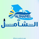 Telegram profile photo for منصة الشامل الإلكترونية