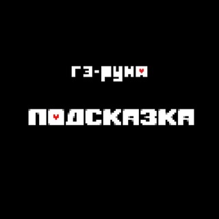 Telegram profile photo for Гэ-руна и Подсказка