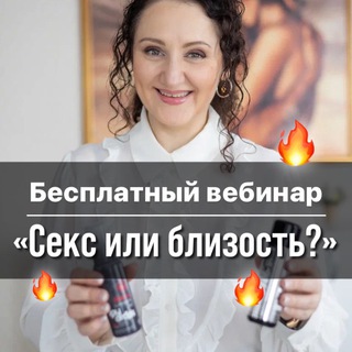 Telegram profile photo for Вебинар «Секс или близость»