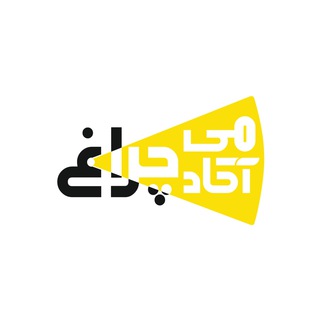 Telegram profile photo for آکادمی چراغ