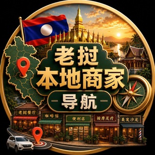 Telegram profile photo for 老挝本地商家导航