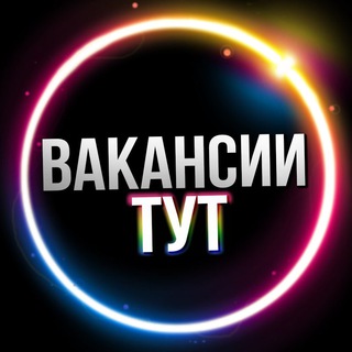 Telegram profile photo for Вакансии | ТУТ | Фриланс