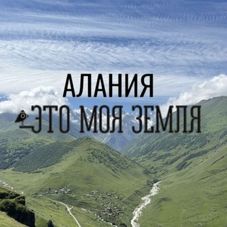 Telegram profile photo for Алания. Это моя земля