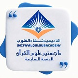 Telegram profile photo for الدفعة السابعة - ماجستير علوم القرآن