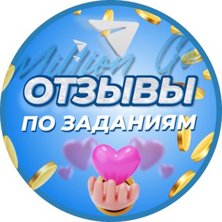 Telegram profile photo for ОТЗЫВЫ ПО ЗАДАНИЯМ