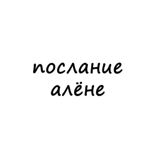 Telegram profile photo for послание алёне