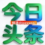 Telegram profile photo for 今日头条 新闻 曝光 大事件