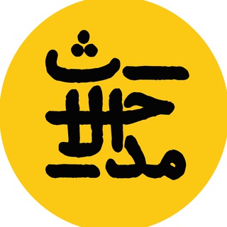 Telegram profile photo for مُداخِلات