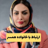 Telegram profile photo for ارتباط با خانواده همسر