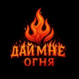 Telegram profile photo for 🔥Дай мне огня🔥