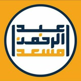 Telegram profile photo for تلاوة عبدالرحمن مسعد 🧡🎧| مع غزة العِزة 🇵🇸