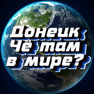 Telegram profile photo for Донецк Чё там в мире?