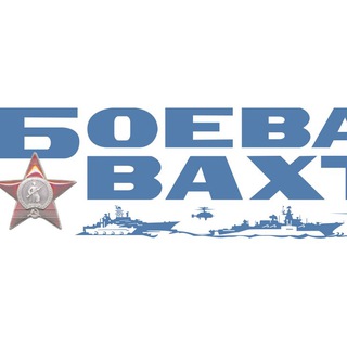 Telegram profile photo for Боевая вахта