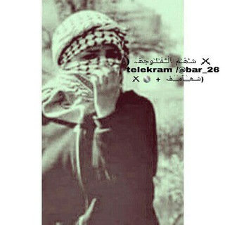 Telegram profile photo for (شـٰ͢ۿـــٰ͢ـاٰمـٰ͢ۿﮧ⚔™ ㏆
