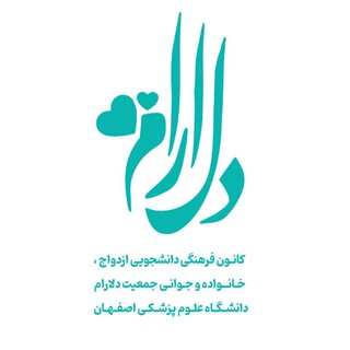 Telegram profile photo for کانون ازدواج دلارام، دانشگاه علوم پزشکی اصفهان
