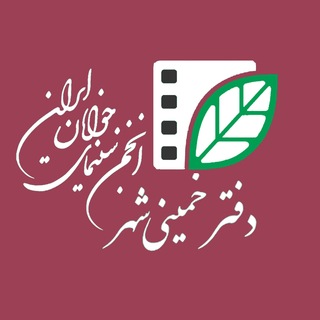 Telegram profile photo for انجمن سینمای جوانان خمینیشهر