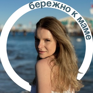 Telegram profile photo for Бережно к маме♡