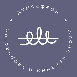 Telegram profile photo for Школа вязания «Атмосфера». Обучение и общение.