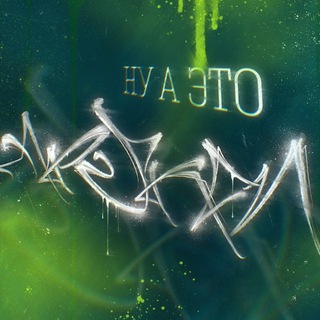 Telegram profile photo for Ну а это, Трикс!)