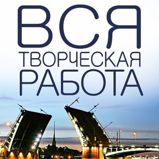 Telegram group profile photo for Вся творческая работа СПб public EventHunter