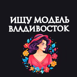 Telegram profile photo for Ищу Модель, Бьюти Мастера, Мастер и модель, Модели Владивосток