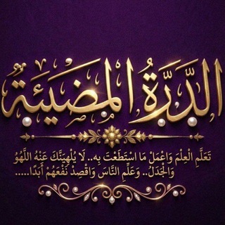 Telegram profile photo for 🌸•• الدُرّةُ المُضــيئَـةُ••🌸