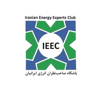 Telegram profile photo for کانال باشگاه صاحب نظران انرژي ايرانيان