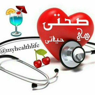 Telegram profile photo for صحتي هي حياتي