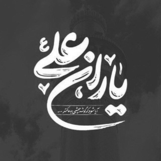 Telegram profile photo for یاران علی (ع)