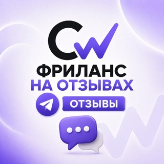 Telegram profile photo for Отзывы | Comfort Work
