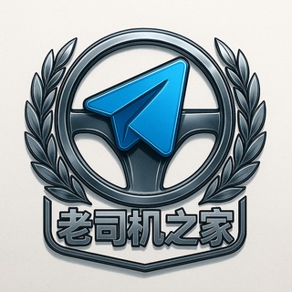 Telegram profile photo for 老司机之家