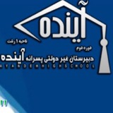 Telegram profile photo for دبیرستان آینده دوره دوم