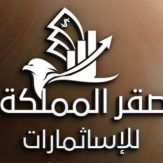 Telegram profile photo for صقر ألمملكة للأستثمارات والتداول