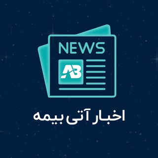 Telegram profile photo for خبر بیمه/آتی بیمه